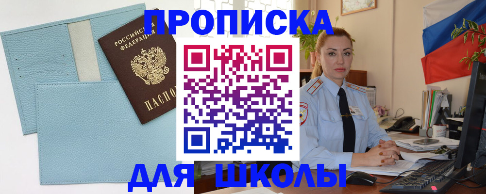 временная регистрация для школы в Ясном